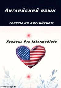 Английский язык.Тексты на английском.Уровень Pre-Intermediate