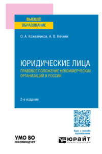 Юридические лица. Правовое положение некоммерческих организаций в России 2-е изд., пер. и доп. Учебное пособие для вузов