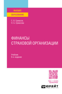 Финансы страховой организации 8-е изд., пер. и доп. Учебник для вузов