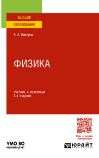 Физика 3-е изд., пер. и доп. Учебник и практикум для вузов