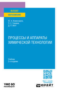 Процессы и аппараты химической технологии 2-е изд., пер. и доп. Учебник для вузов