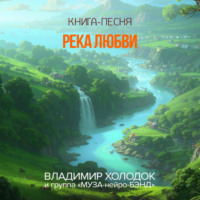 Река любви