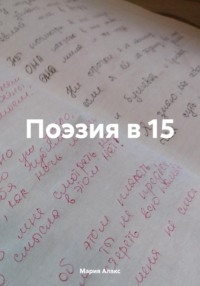 Поэзия в 15