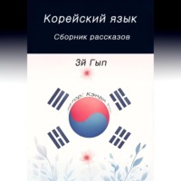 Корейский язык. Сборник рассказов. 3й Гып