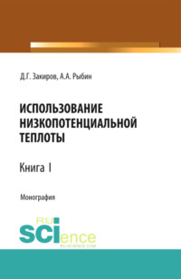 Использование низкопотенциальной теплоты. Книга 1. (Аспирантура, Бакалавриат, Магистратура). Монография.