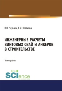 Инженерные расчеты винтовых свай и анкеров в строительстве. (Аспирантура). (Бакалавриат). (Магистратура). Монография