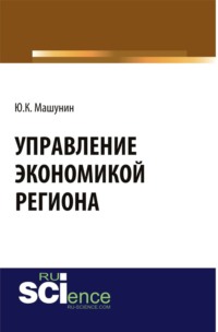 Управление экономикой региона. (Аспирантура). (Магистратура). Монография