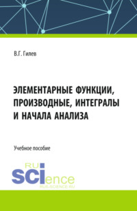 Элементарные функции, производные, интегралы и начала анализа. (СПО). Учебное пособие.