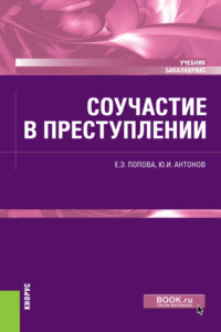 Соучастие в преступлении. (Бакалавриат). Учебник.