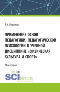 Применение основ педагогики, педагогической психологии в учебной дисциплине Физическая культура и спорт . (Бакалавриат, Магистратура). Монография.