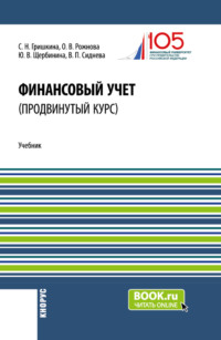 Финансовый учет (продвинутый курс). (Аспирантура, Бакалавриат, Магистратура). Учебник.