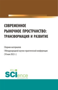 Современное рыночное пространство:Трансформация и развитие. (Аспирантура, Бакалавриат, Магистратура). Сборник статей.