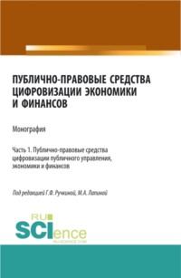 Публично-правовые средства цифровизации экономики и финансов.Том 1. (Аспирантура, Бакалавриат, Магистратура). Монография.