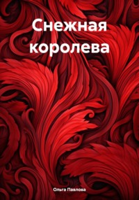 Снежная королева