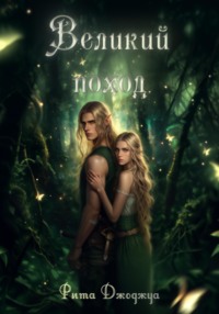 Великий поход