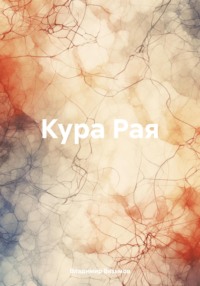 Кура Рая