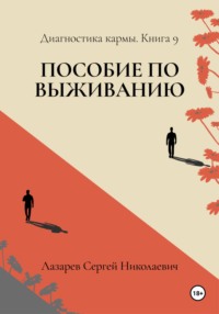 Диагностика кармы. Книга девятая. Пособие по выживанию.