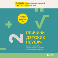 Причины детских неудач. Почему умные дети не справляются с учебой и как им можно помочь