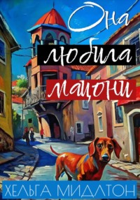 Она любила мацони