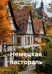 Немецкая пастораль