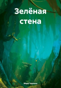 Зелёная стена