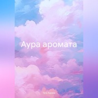 Аура аромата