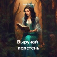 Выручай- перстень