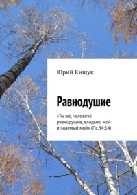 Равнодушие. «Ты же, человече равнодушне, владыко мой и знаемый мой» (Пс.54:14)