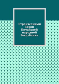 Строительный Закон Китайской народной Республики