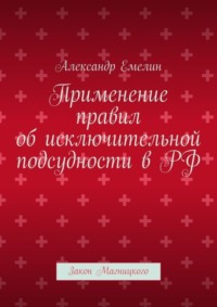 Применение правил об исключительной подсудности в РФ. Закон Магницкого