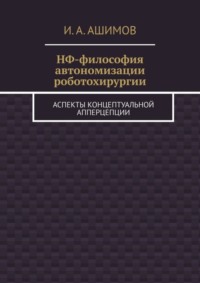 НФ-философия автономизации роботохирургии. Аспекты концептуальной апперцепции