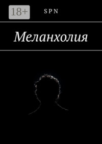 Меланхолия