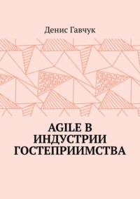 Agile в индустрии гостеприимства