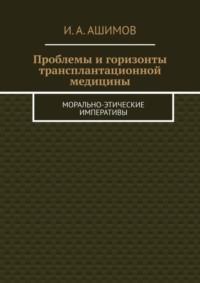 Проблемы и горизонты трансплантационной медицины. Морально-этические императивы