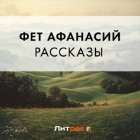 Рассказы