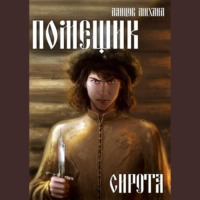 Помещик. Том 1. Сирота