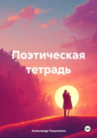 Поэтическая тетрадь