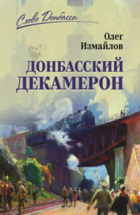 Донбасский декамерон