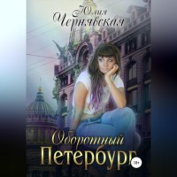 Оборотный Петербург