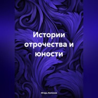 Истории отрочества и юности