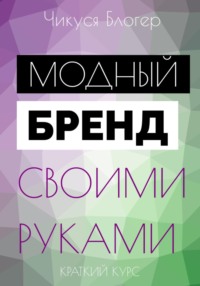 Курс «Модный бренд своими руками». Самоучитель