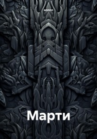 Марти