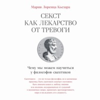 Секст как лекарство от тревоги: Чему мы можем научиться у философов-скептиков