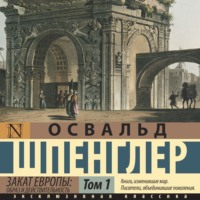 Закат Европы. Образ и действительность. Том 1