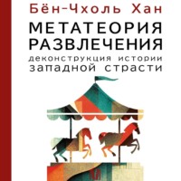 Метатеория развлечения. Деконструкция истории западной страсти