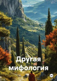 Другая мифология
