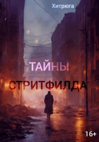 Тайны Стритфилда