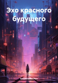 Эхо красного будущего