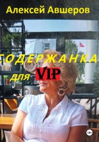 Содержанка для VIP