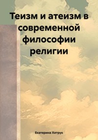 Теизм и атеизм в современной философии религии